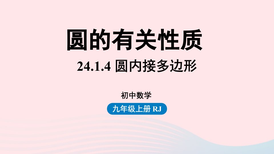 2023九年级数学上册第二十四章圆24.1圆的有关性质课时5上课课件新版新人教版