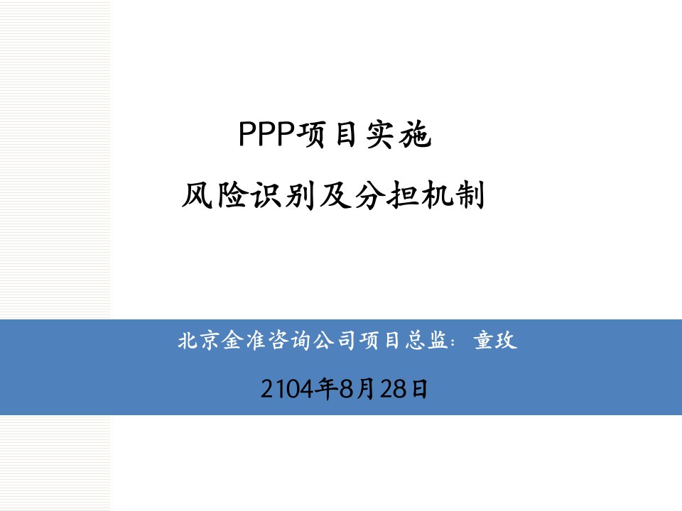 PPP项目实施风险识别及分担机制概论