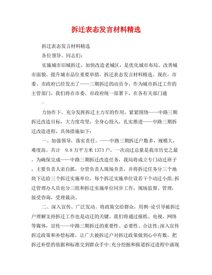 拆迁表态发言材料精选