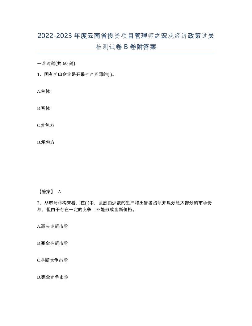 2022-2023年度云南省投资项目管理师之宏观经济政策过关检测试卷B卷附答案