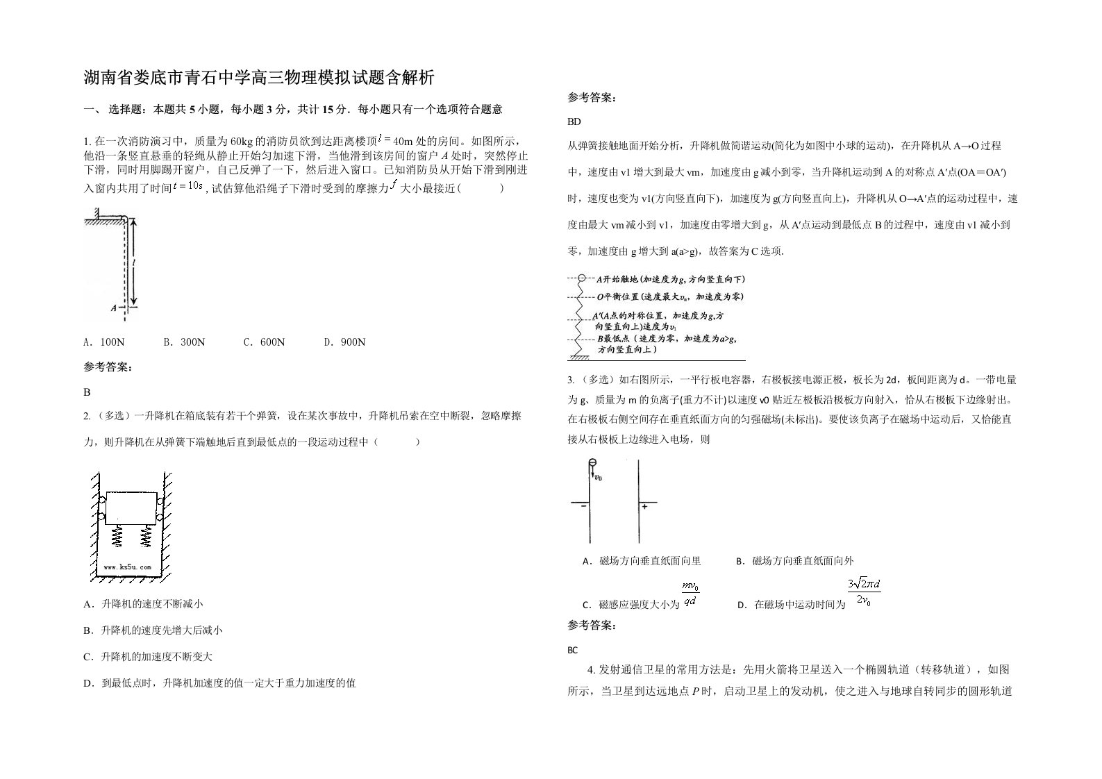 湖南省娄底市青石中学高三物理模拟试题含解析