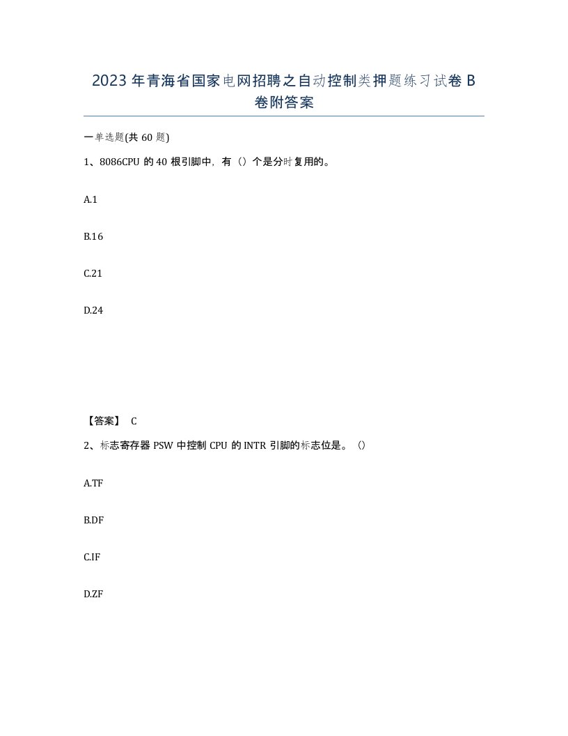 2023年青海省国家电网招聘之自动控制类押题练习试卷B卷附答案