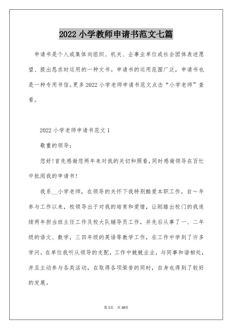 2022小学教师申请书范文七篇