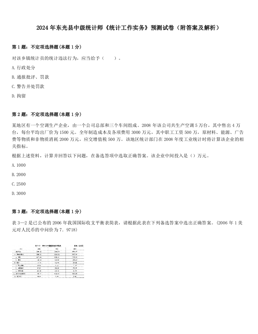 2024年东光县中级统计师《统计工作实务》预测试卷（附答案及解析）