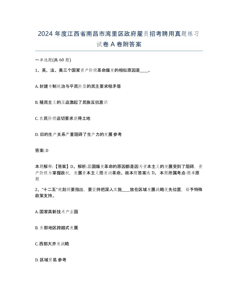 2024年度江西省南昌市湾里区政府雇员招考聘用真题练习试卷A卷附答案