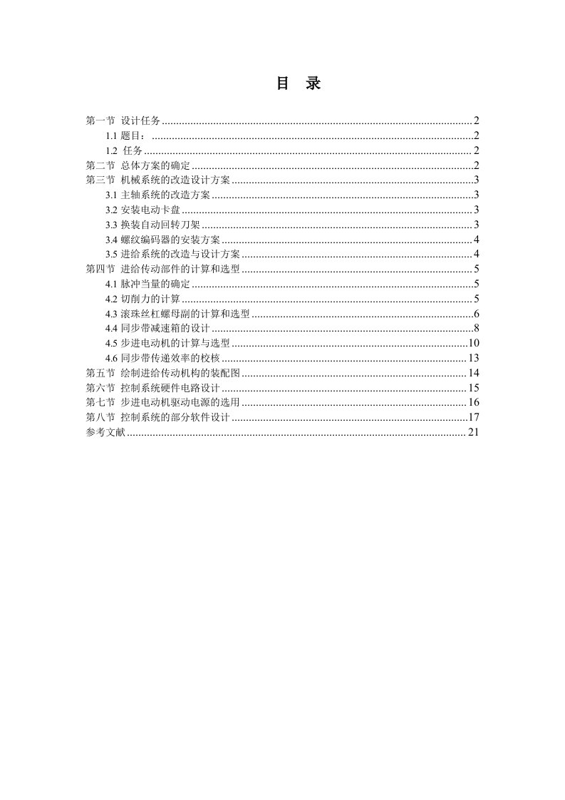 C6140车床数控化改造课程设计