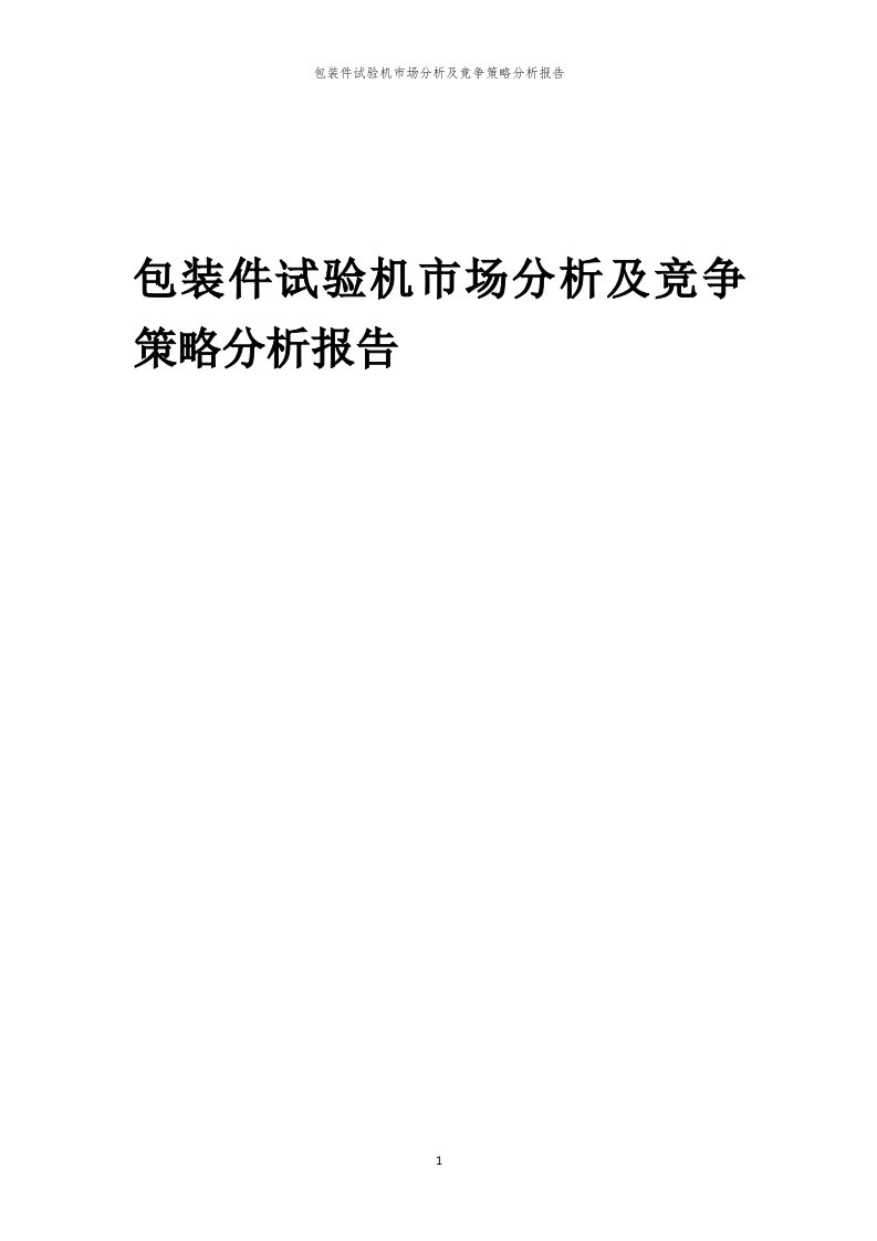 包装件试验机市场分析及竞争策略分析报告