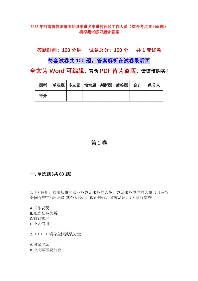 2023年河南省信阳市固始县丰港乡丰港村社区工作人员综合考点共100题模拟测试练习题含答案