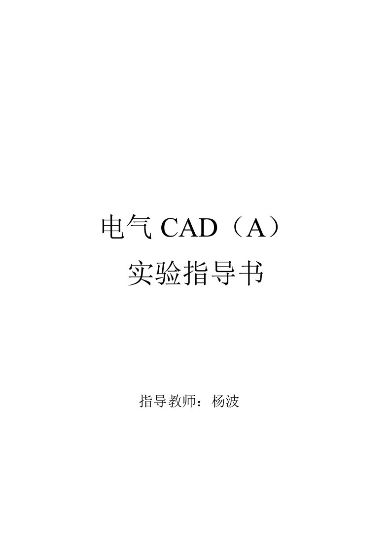 《电气CAD》实验指导书