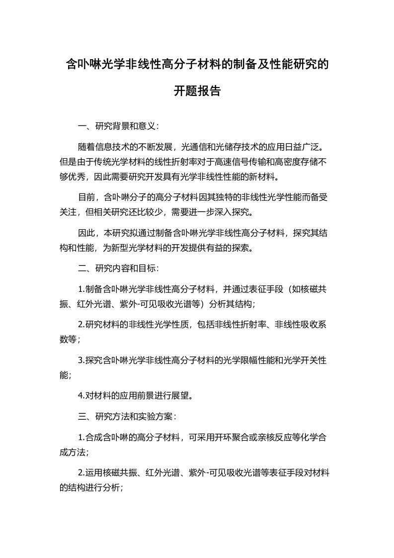 含卟啉光学非线性高分子材料的制备及性能研究的开题报告