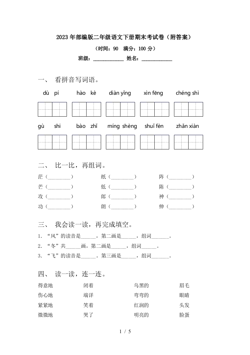 2023年部编版二年级语文下册期末考试卷(附答案)