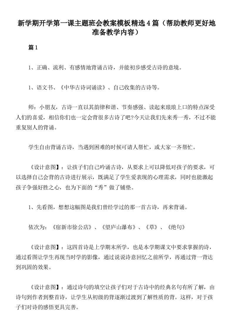 新学期开学第一课主题班会教案模板精选4篇（帮助教师更好地准备教学内容）