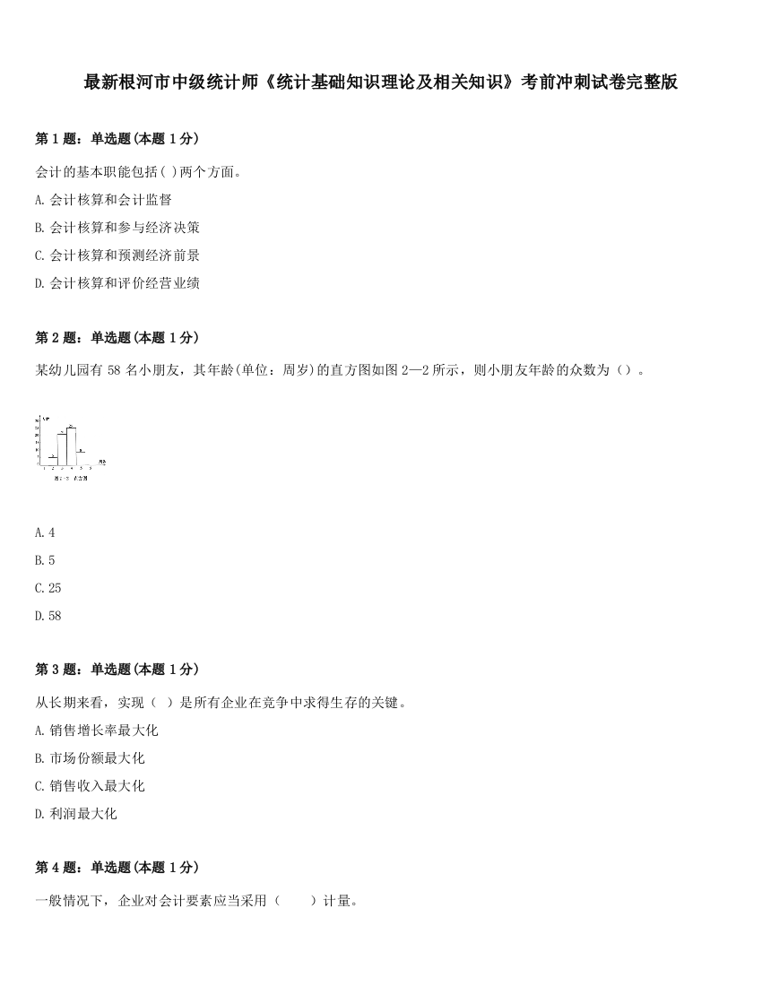 最新根河市中级统计师《统计基础知识理论及相关知识》考前冲刺试卷完整版