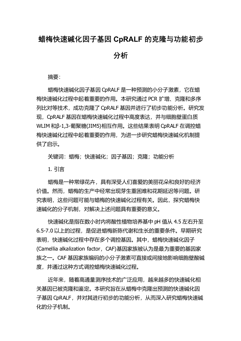 蜡梅快速碱化因子基因CpRALF的克隆与功能初步分析