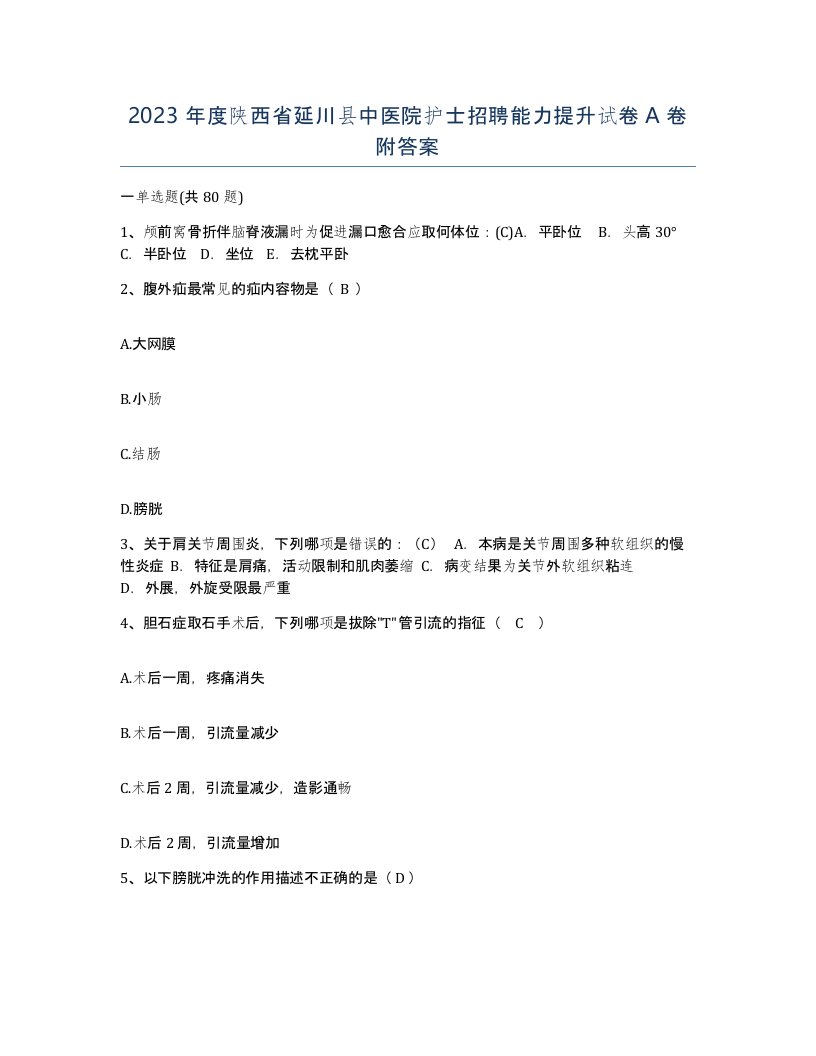 2023年度陕西省延川县中医院护士招聘能力提升试卷A卷附答案