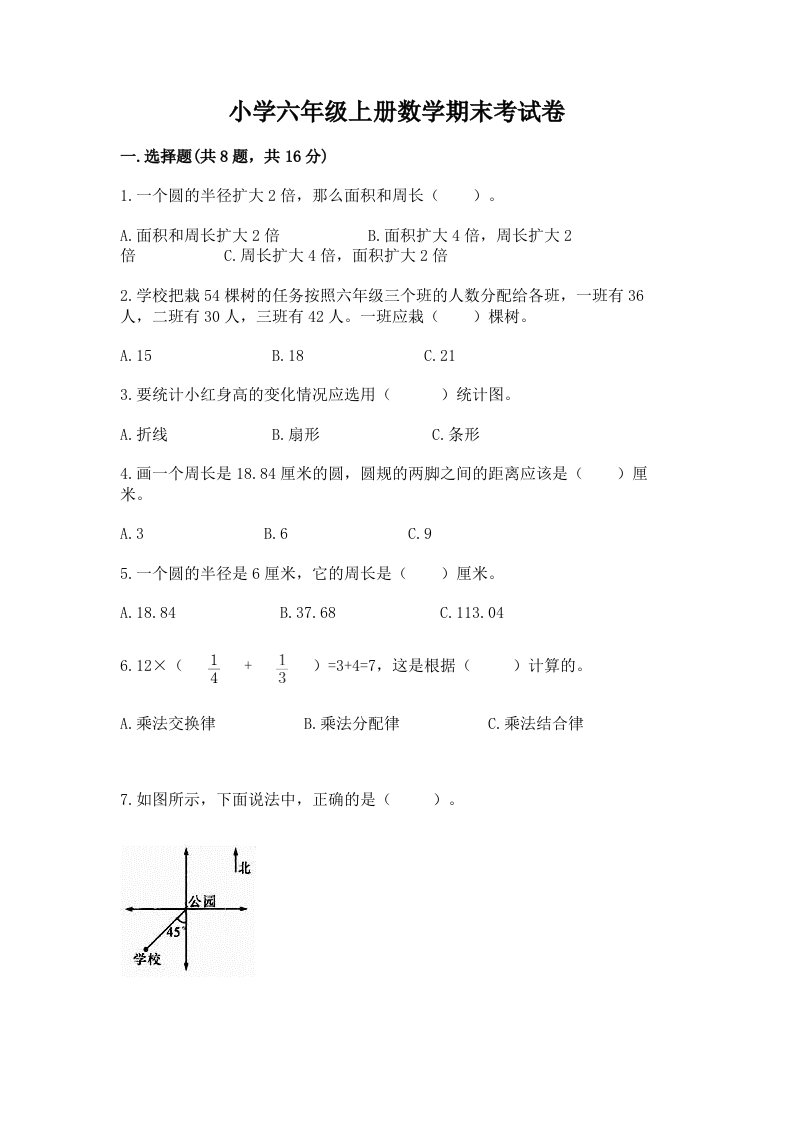 小学六年级上册数学期末考试卷含完整答案（历年真题）