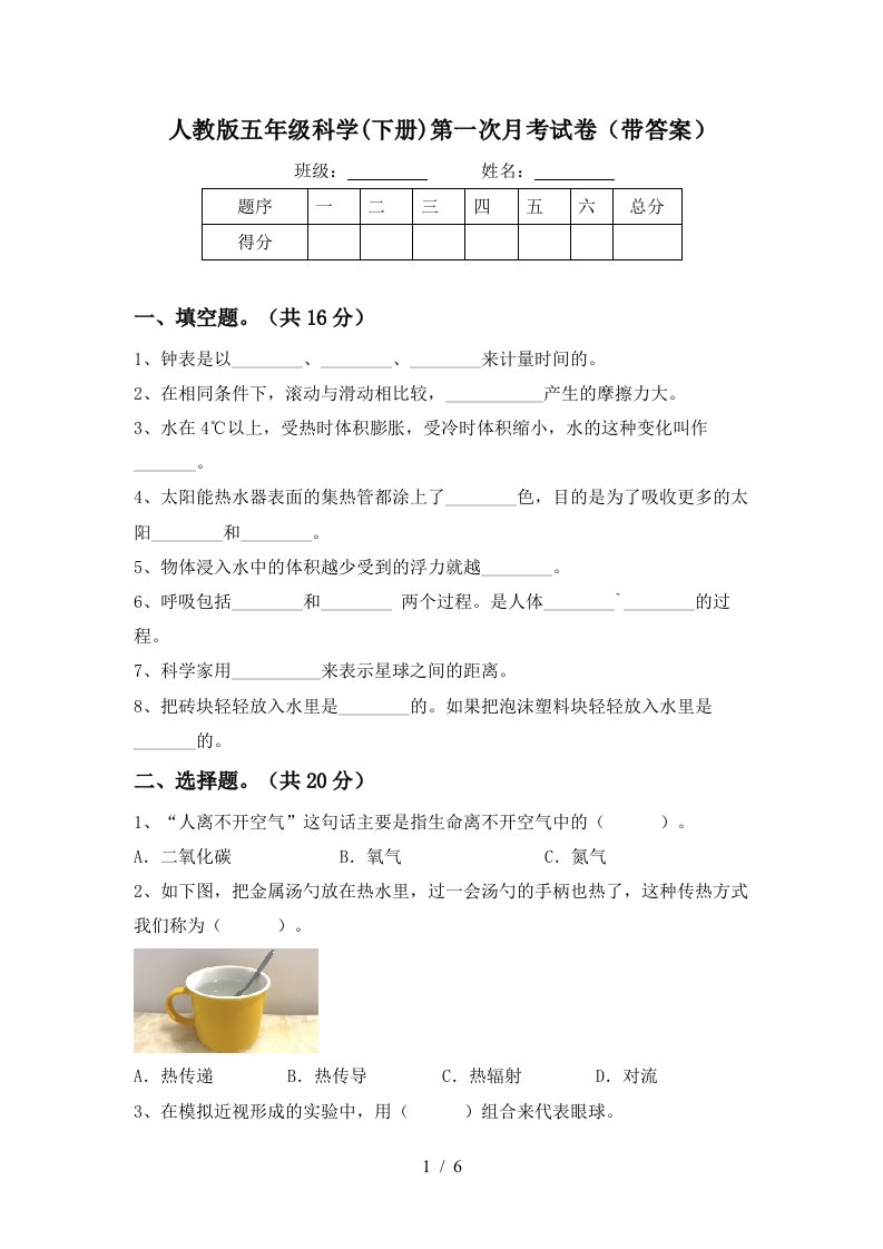 人教版五年级科学下册第一次月考试卷带答案