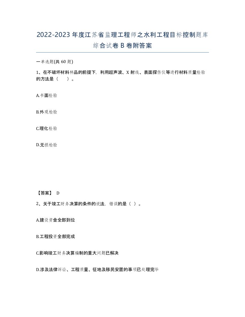 2022-2023年度江苏省监理工程师之水利工程目标控制题库综合试卷B卷附答案