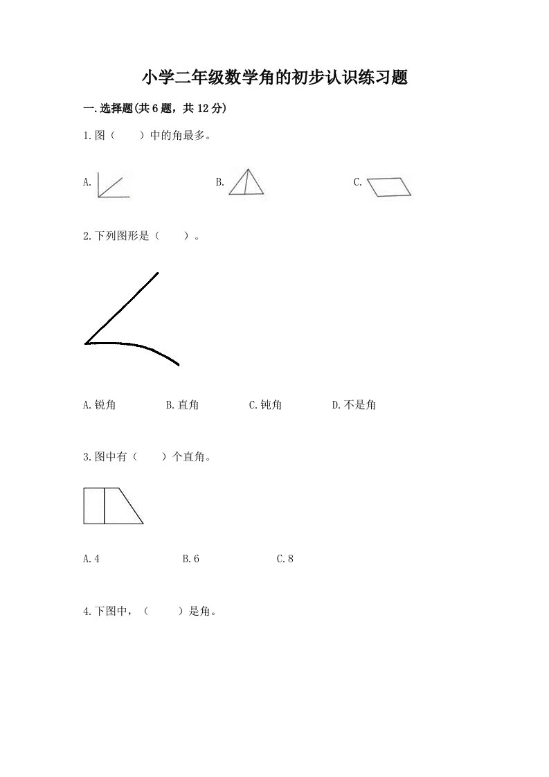 小学二年级数学角的初步认识练习题附完整答案【名师系列】