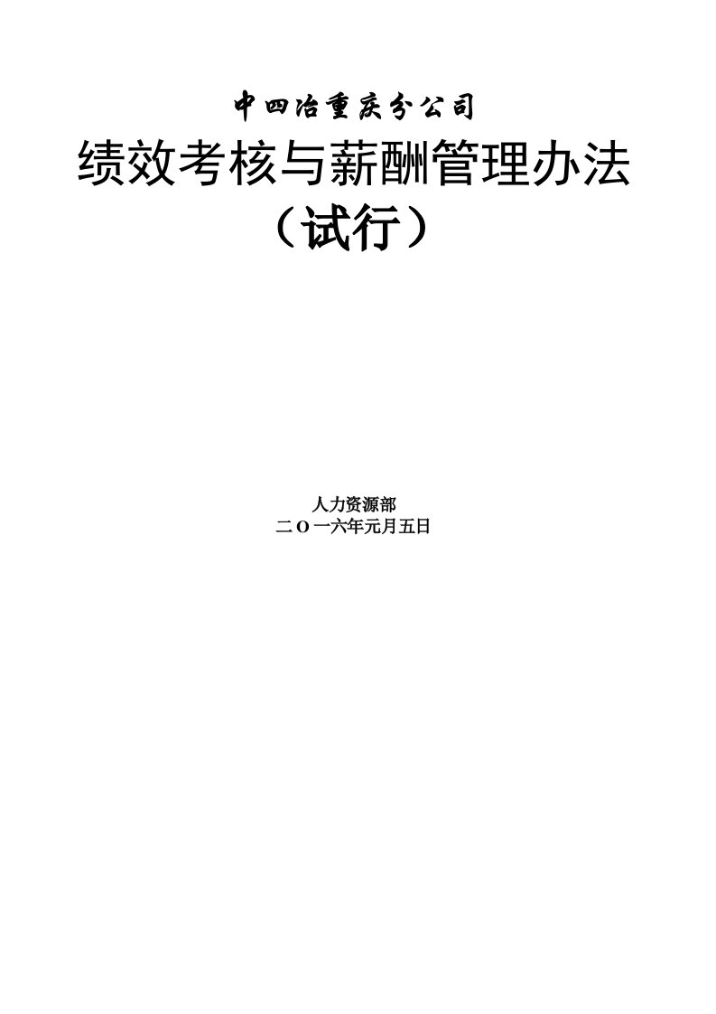 精选某公司绩效考核与薪酬管理办法