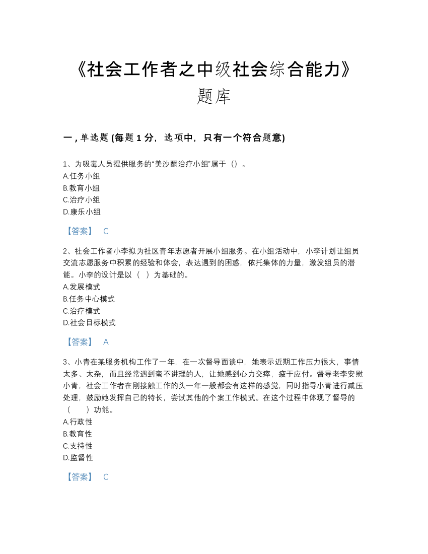 2022年江苏省社会工作者之中级社会综合能力点睛提升题型题库加精品答案