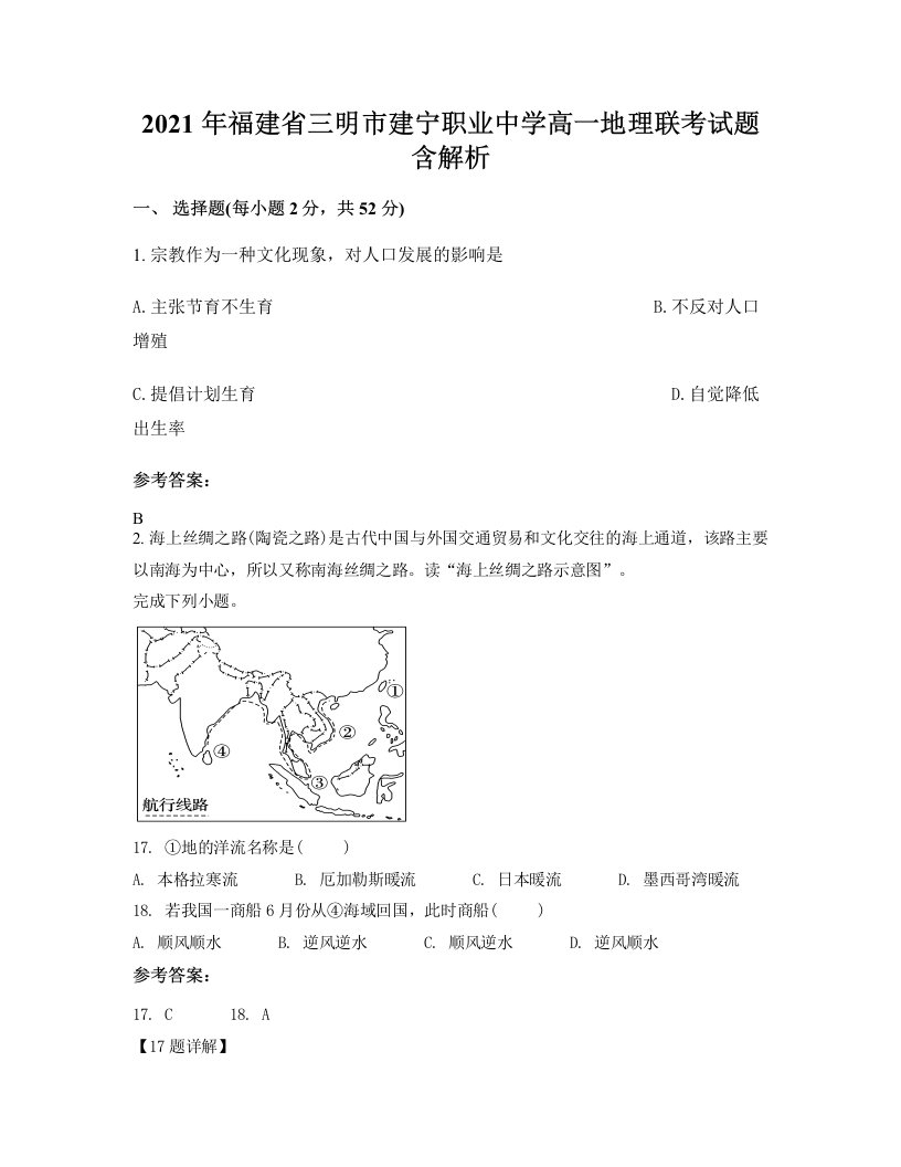 2021年福建省三明市建宁职业中学高一地理联考试题含解析