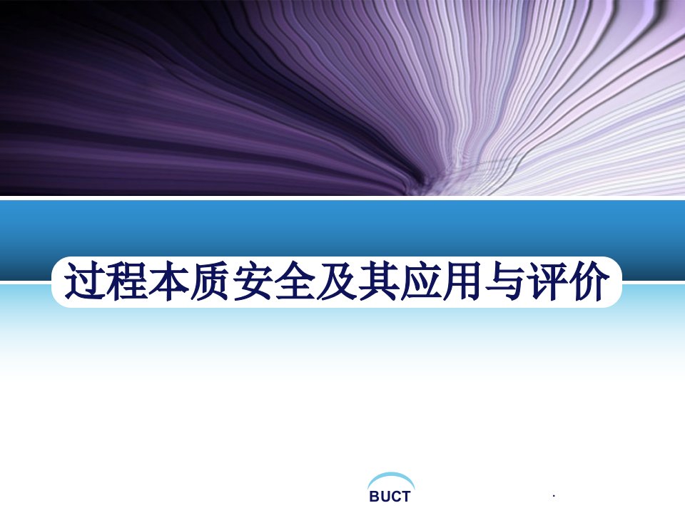 过程本质安全及其应用与评价