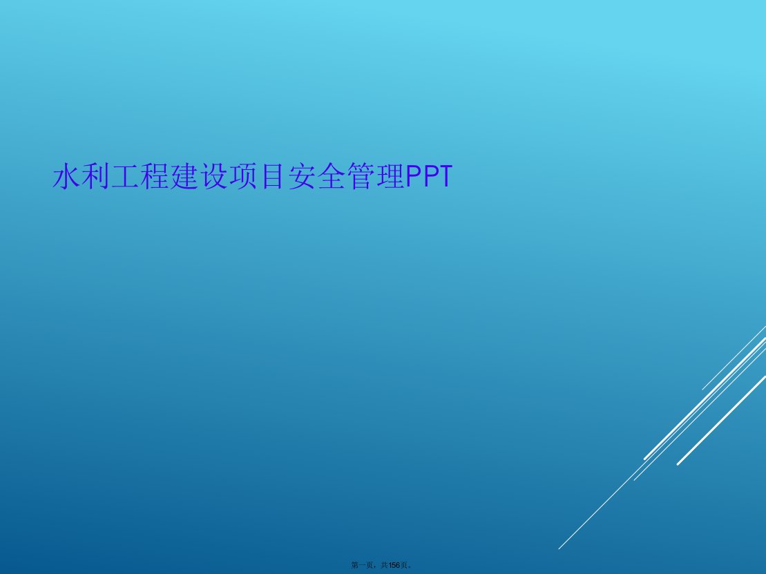 水利工程建设项目安全管理ppt