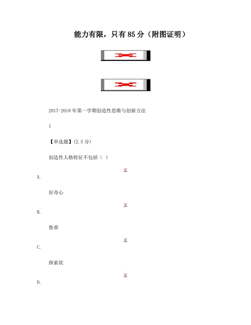 2017-2018年第一学期创造性思维与创新方法