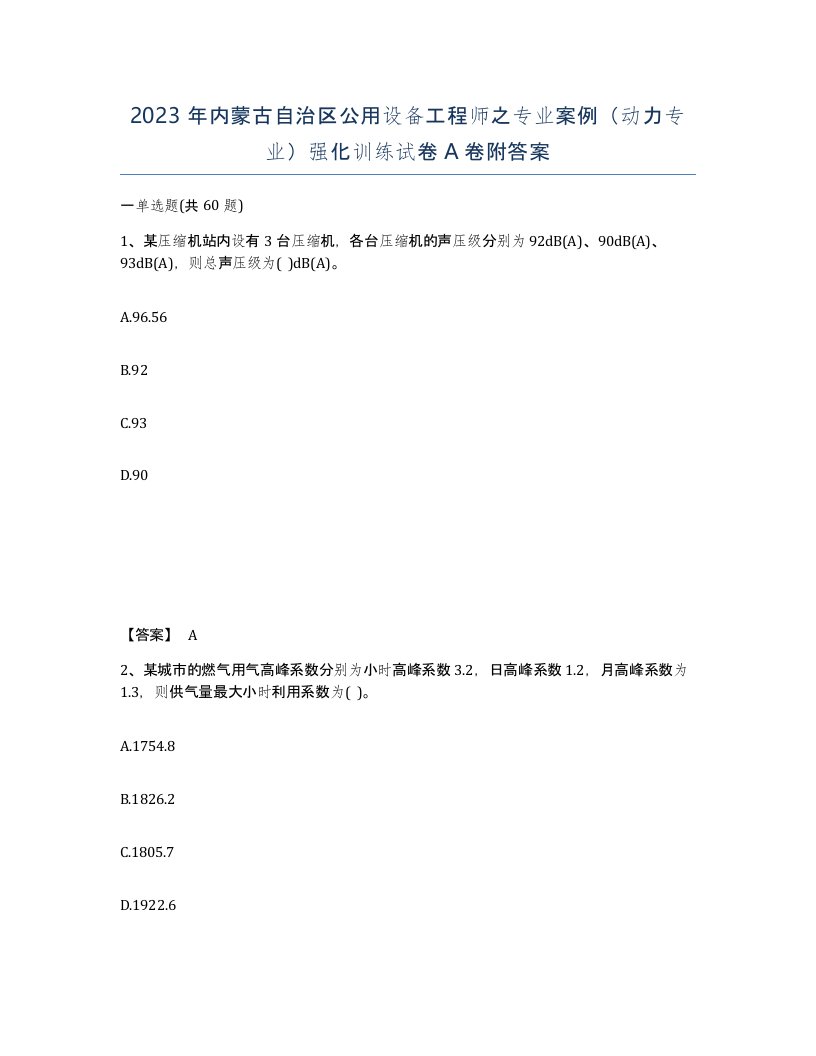 2023年内蒙古自治区公用设备工程师之专业案例动力专业强化训练试卷A卷附答案