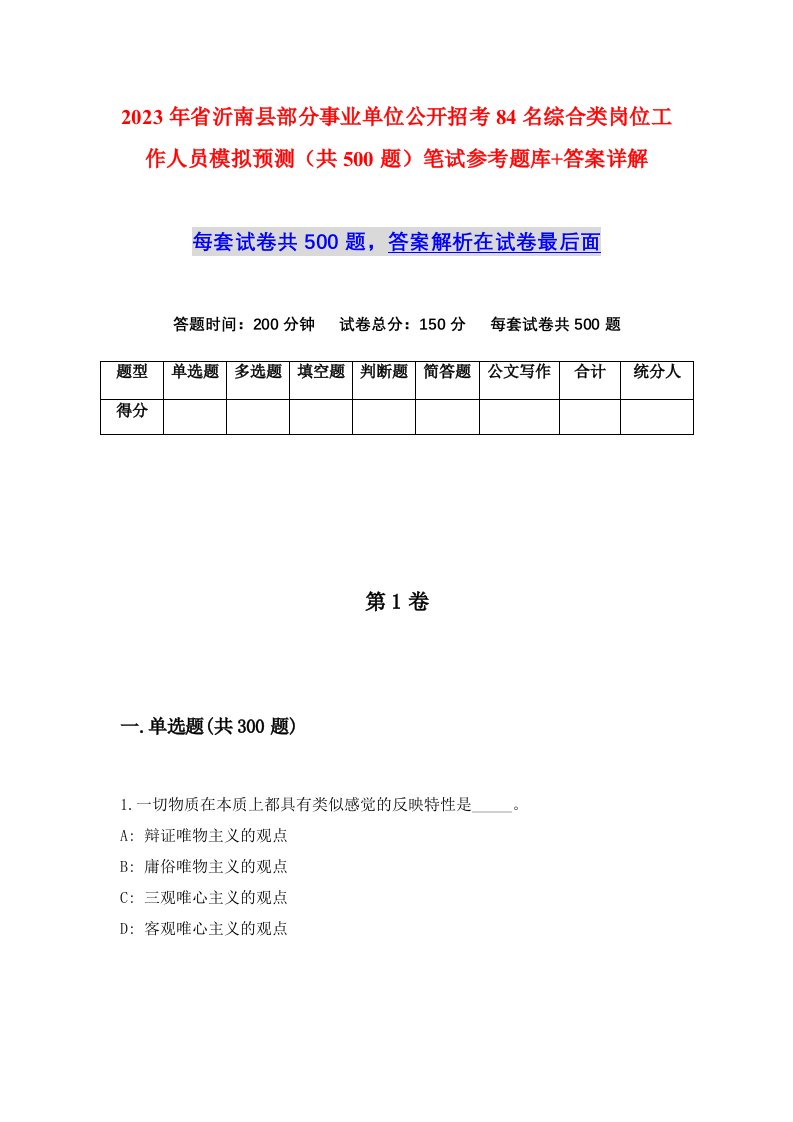 2023年省沂南县部分事业单位公开招考84名综合类岗位工作人员模拟预测共500题笔试参考题库答案详解