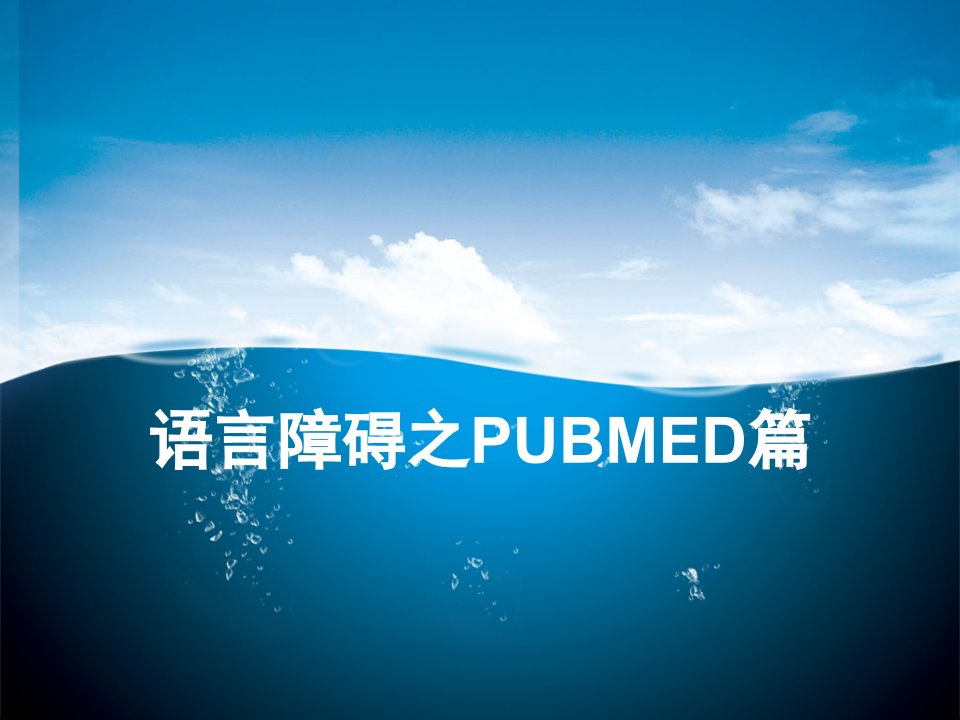 语言障碍之pubmed篇