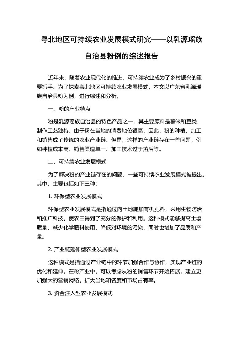 粤北地区可持续农业发展模式研究——以乳源瑶族自治县粉例的综述报告