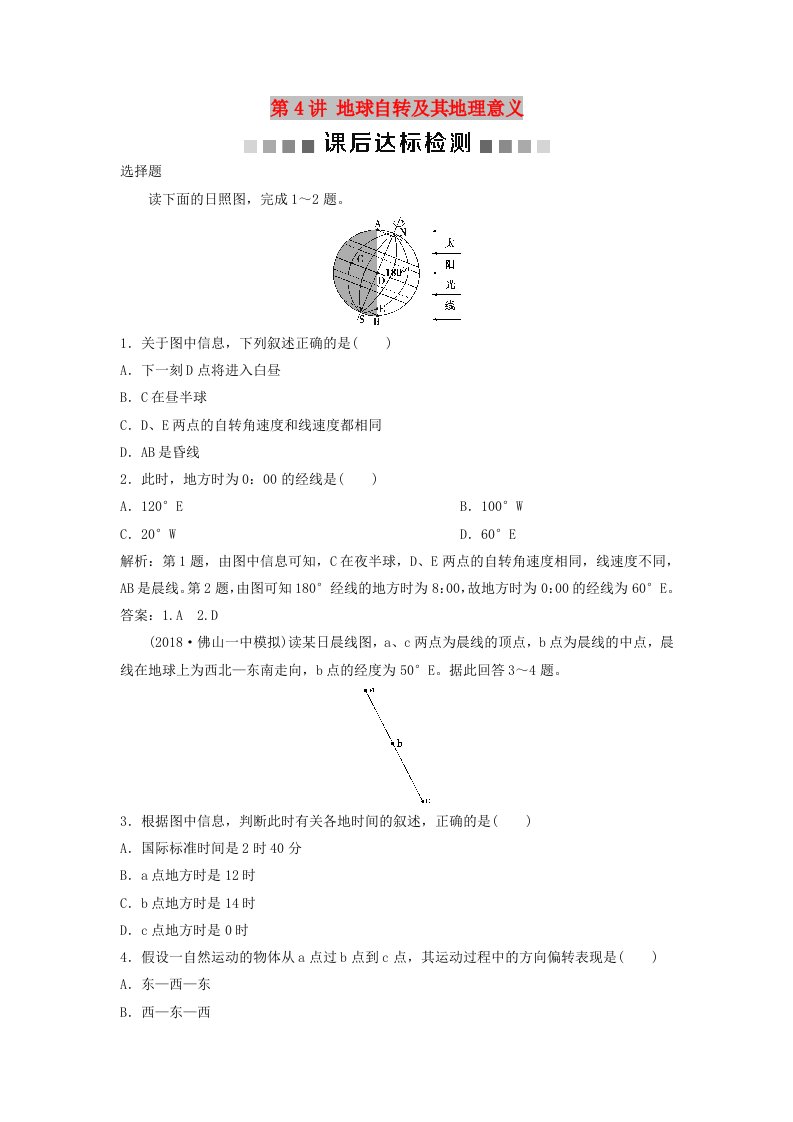 2019高考地理一轮复习第1章宇宙中的地球第4讲地球自转及其地理意义课后达标检测湘教版