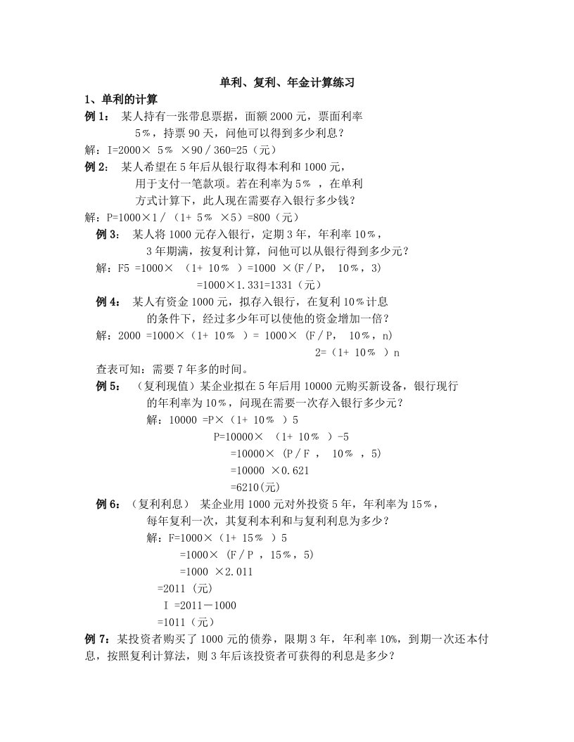 pymAAA单利、复利、年金计算练习