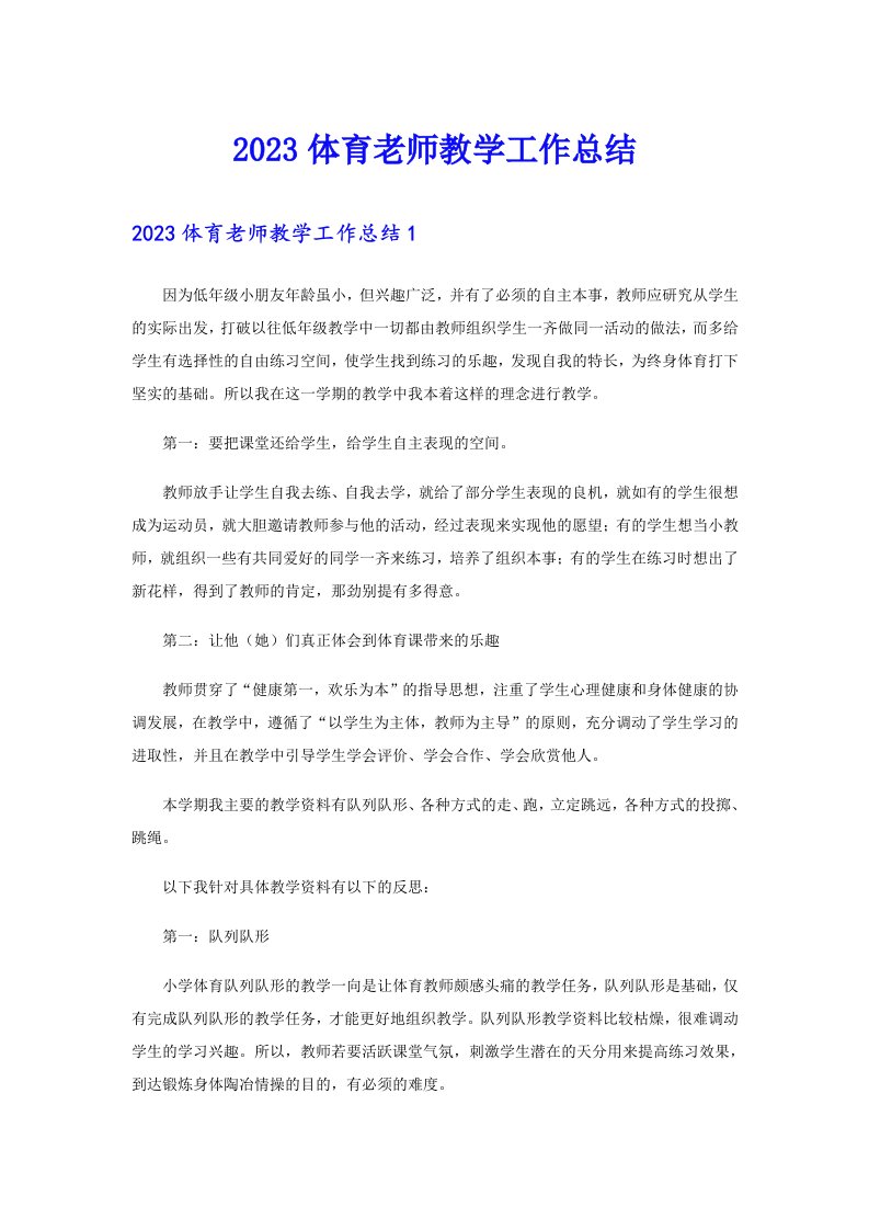 2023体育老师教学工作总结