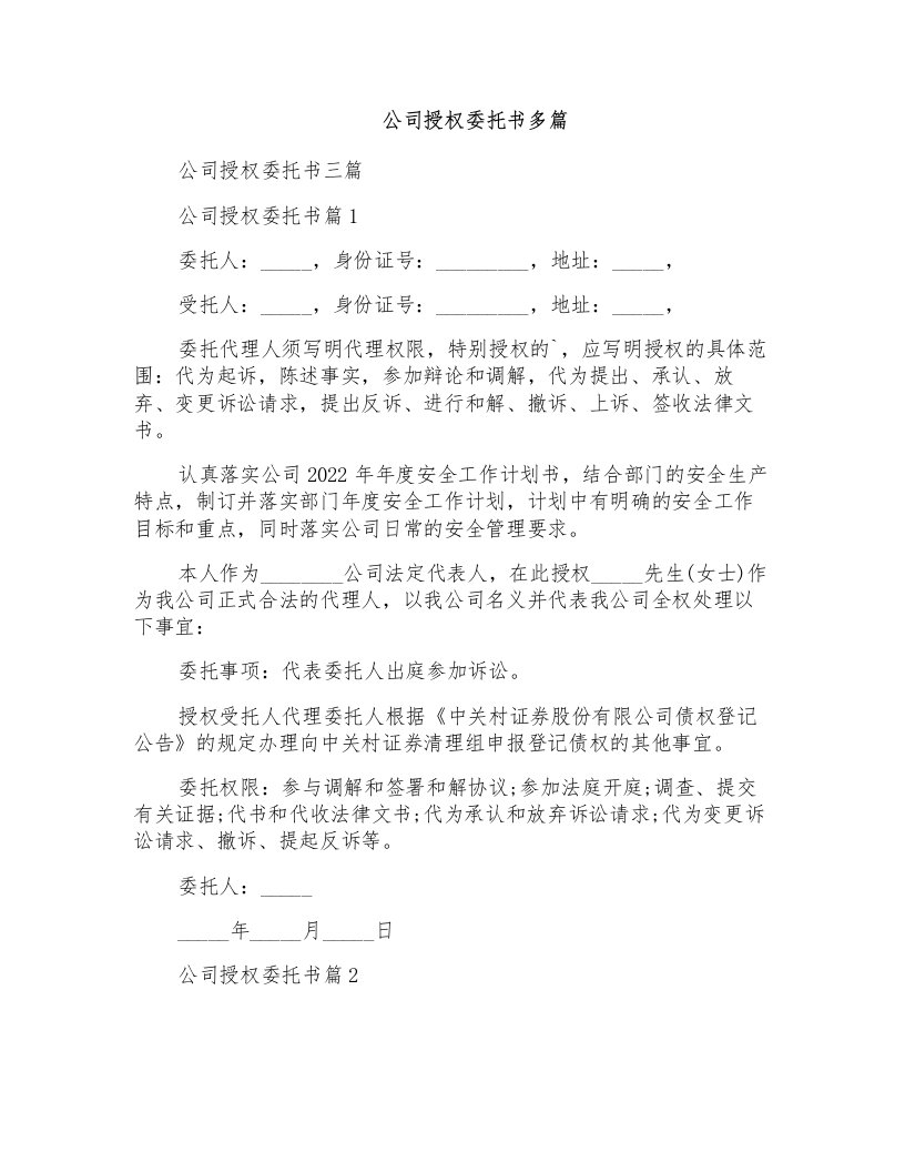 公司授权委托书多篇