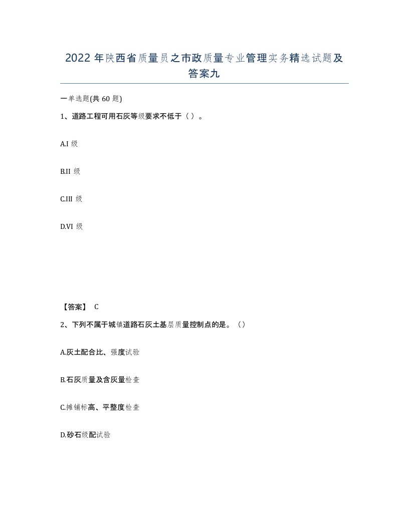 2022年陕西省质量员之市政质量专业管理实务试题及答案九