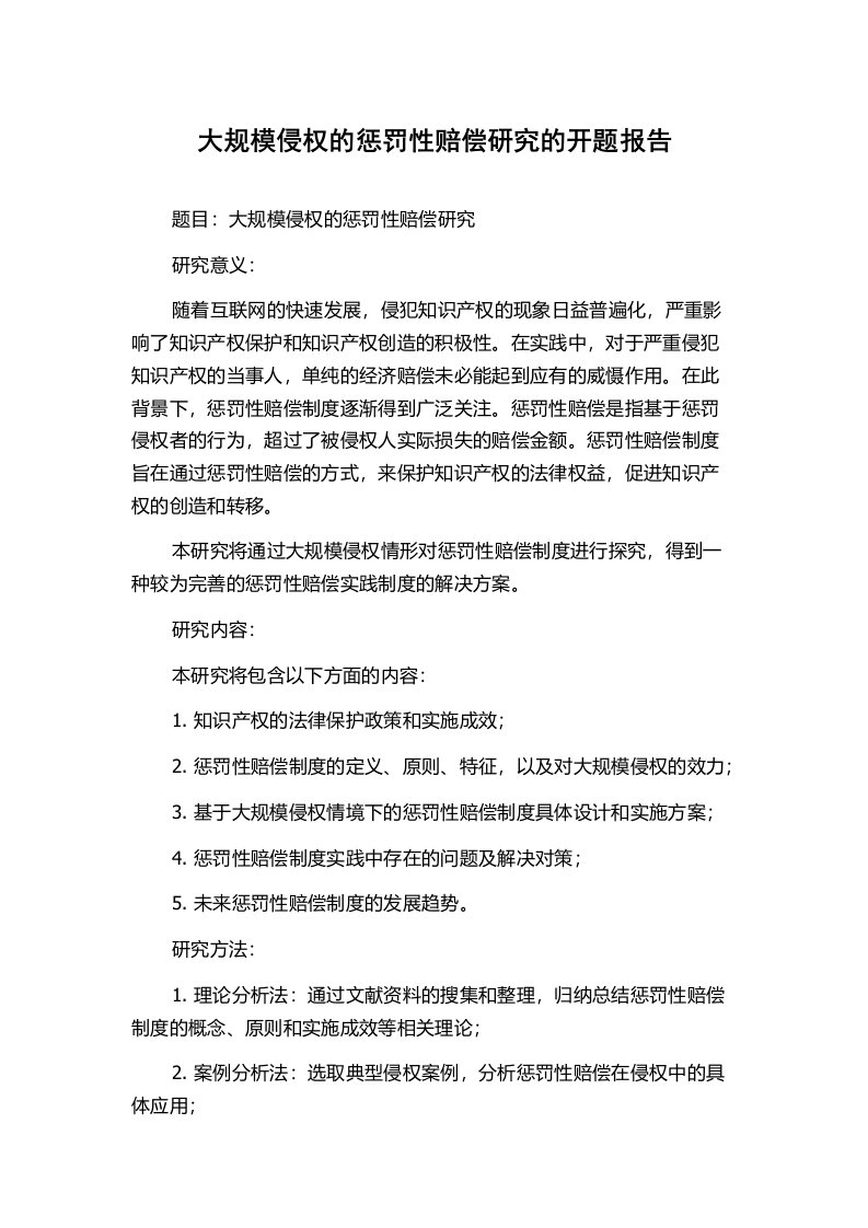 大规模侵权的惩罚性赔偿研究的开题报告