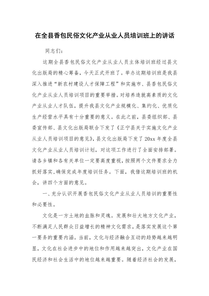 工作总结范文_工作总结_在全县香包民俗文化产业从业人员培训班上的讲话