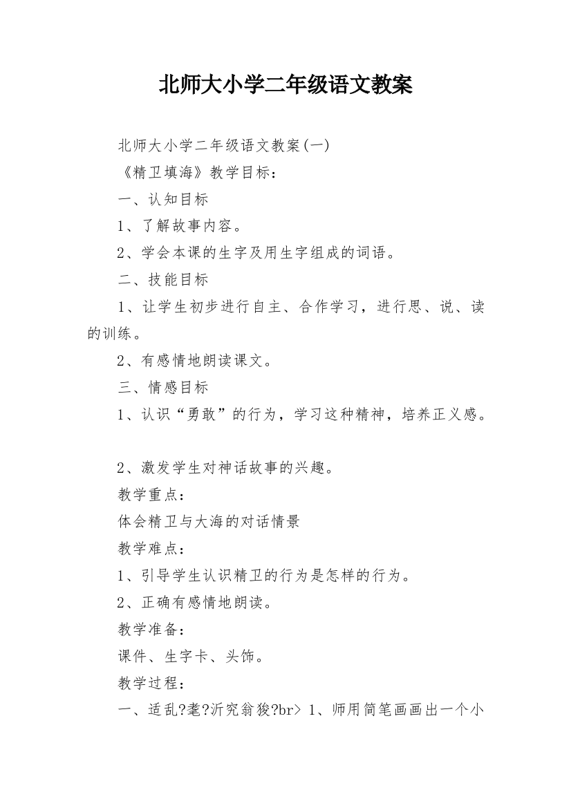 北师大小学二年级语文教案