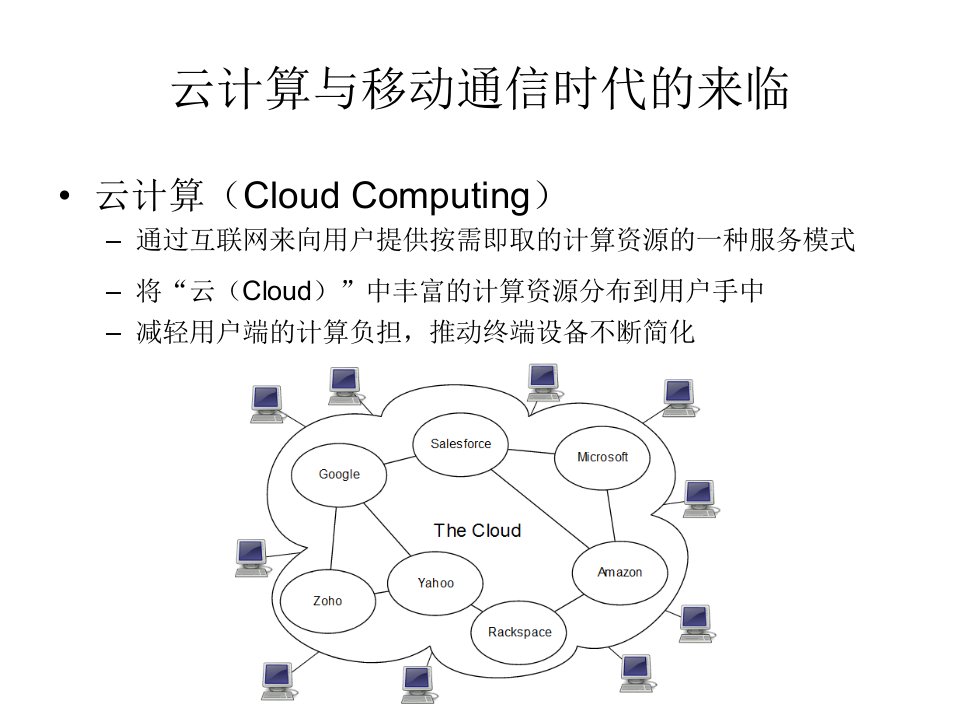 云计算与移动通信时代的个人信息安全ppt课件