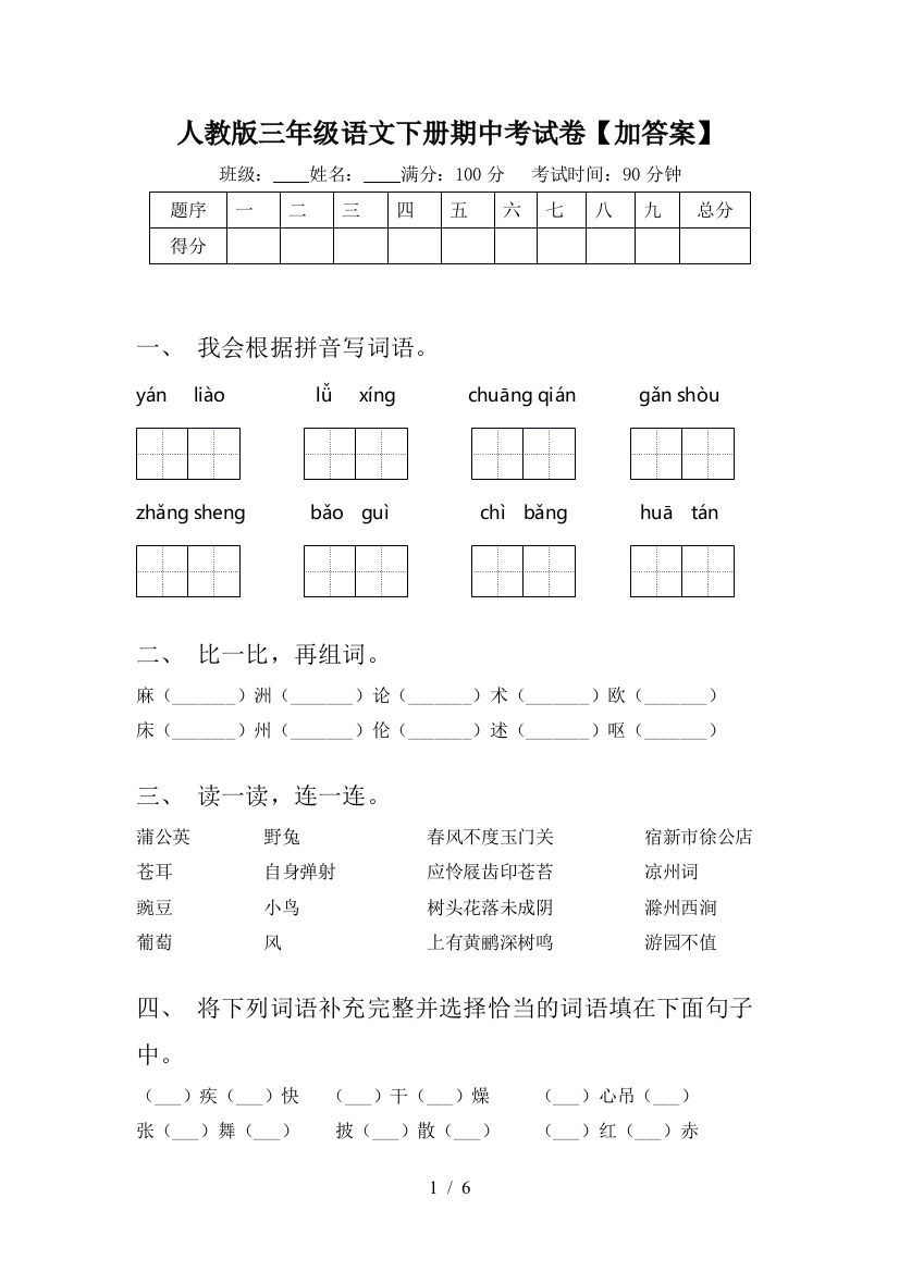 人教版三年级语文下册期中考试卷【加答案】