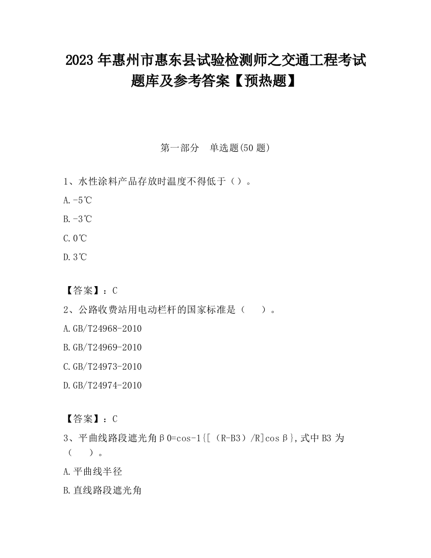 2023年惠州市惠东县试验检测师之交通工程考试题库及参考答案【预热题】