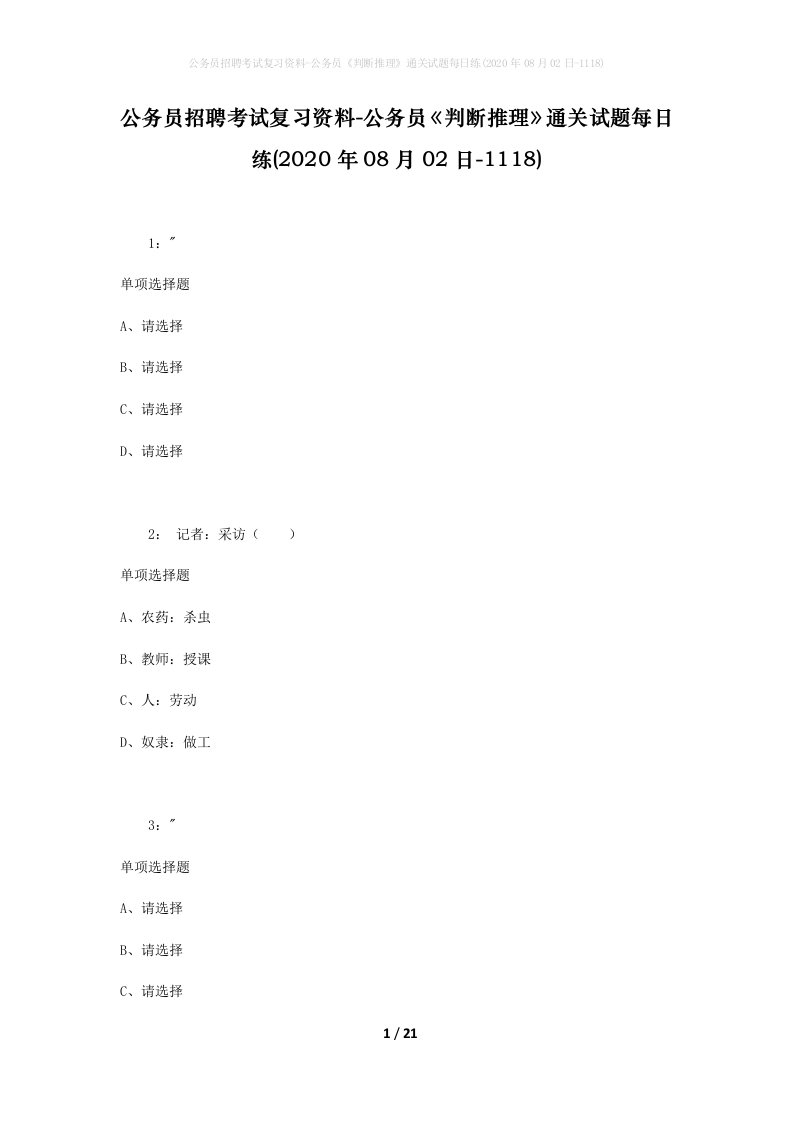 公务员招聘考试复习资料-公务员判断推理通关试题每日练2020年08月02日-1118