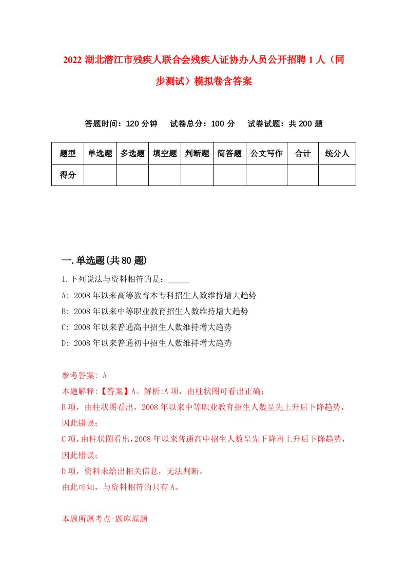 2022湖北潜江市残疾人联合会残疾人证协办人员公开招聘1人同步测试模拟卷含答案0