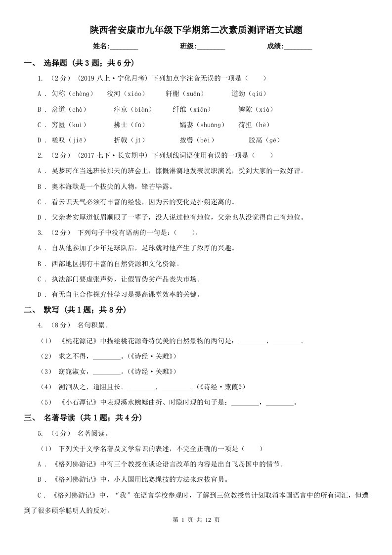 陕西省安康市九年级下学期第二次素质测评语文试题