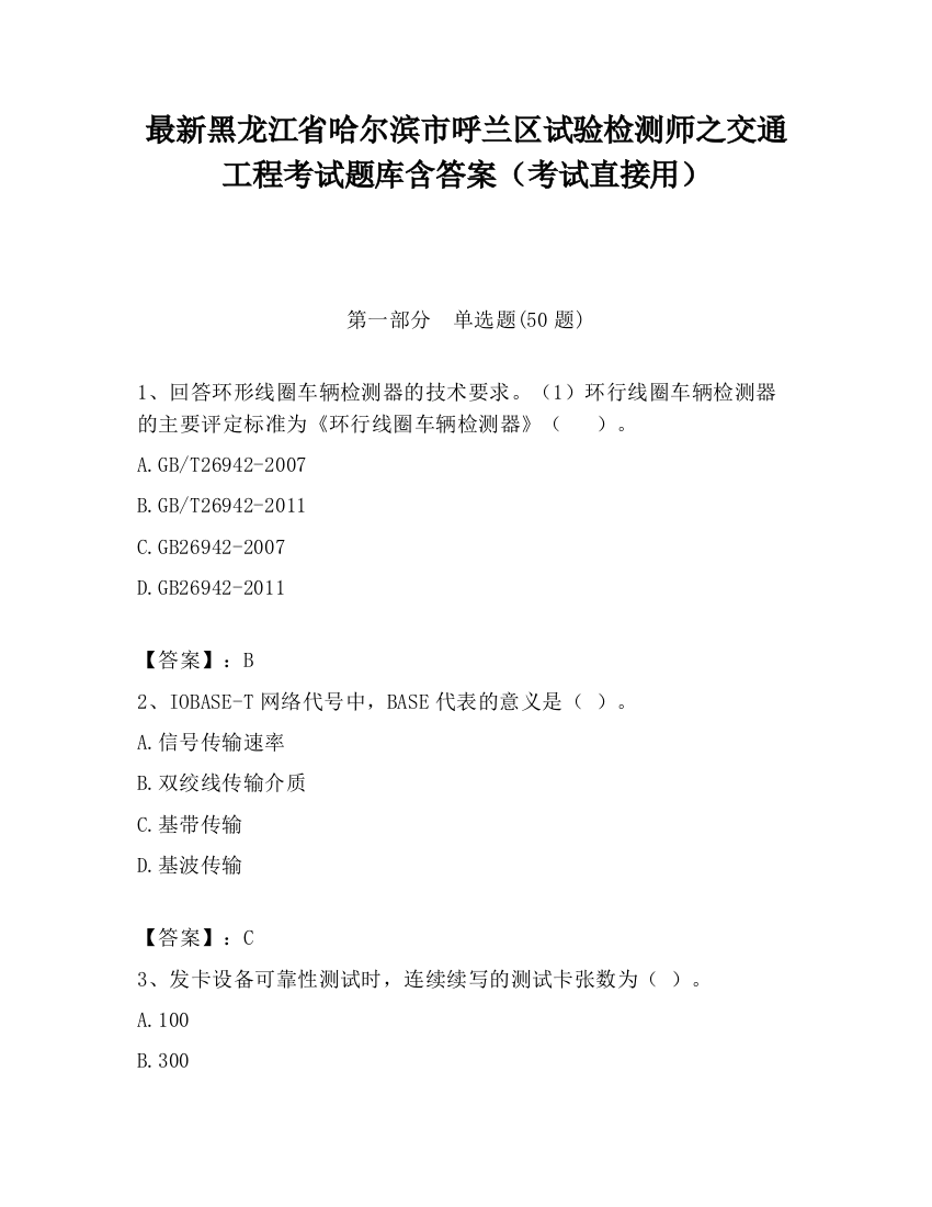 最新黑龙江省哈尔滨市呼兰区试验检测师之交通工程考试题库含答案（考试直接用）