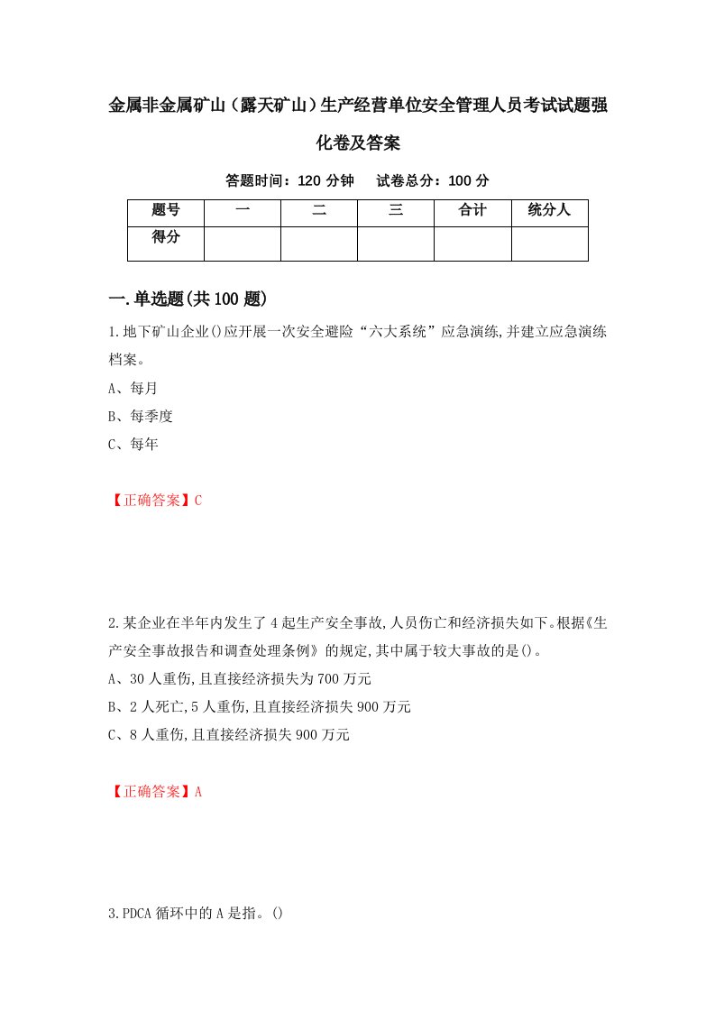 金属非金属矿山露天矿山生产经营单位安全管理人员考试试题强化卷及答案第35版