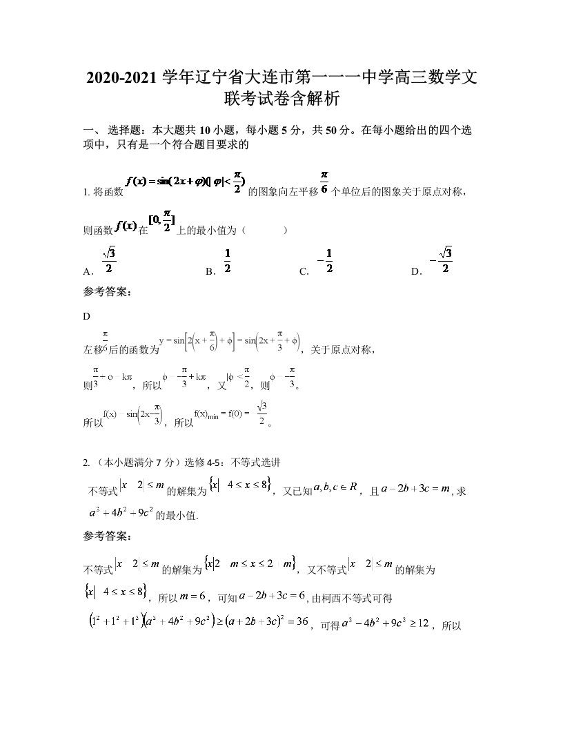 2020-2021学年辽宁省大连市第一一一中学高三数学文联考试卷含解析